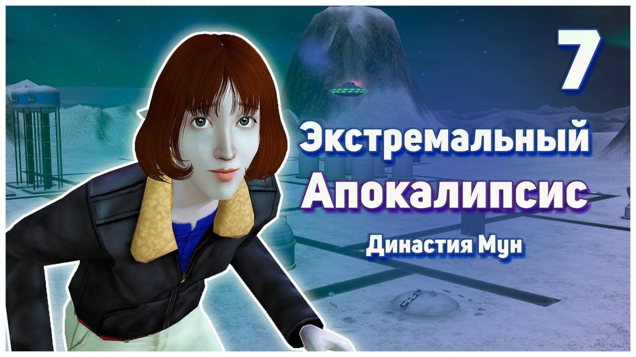🛸 7. Экстремальный Апокалипсис. Симс 2. Династия Мун. Как нам выжить???. 🛸 смотреть онлайн