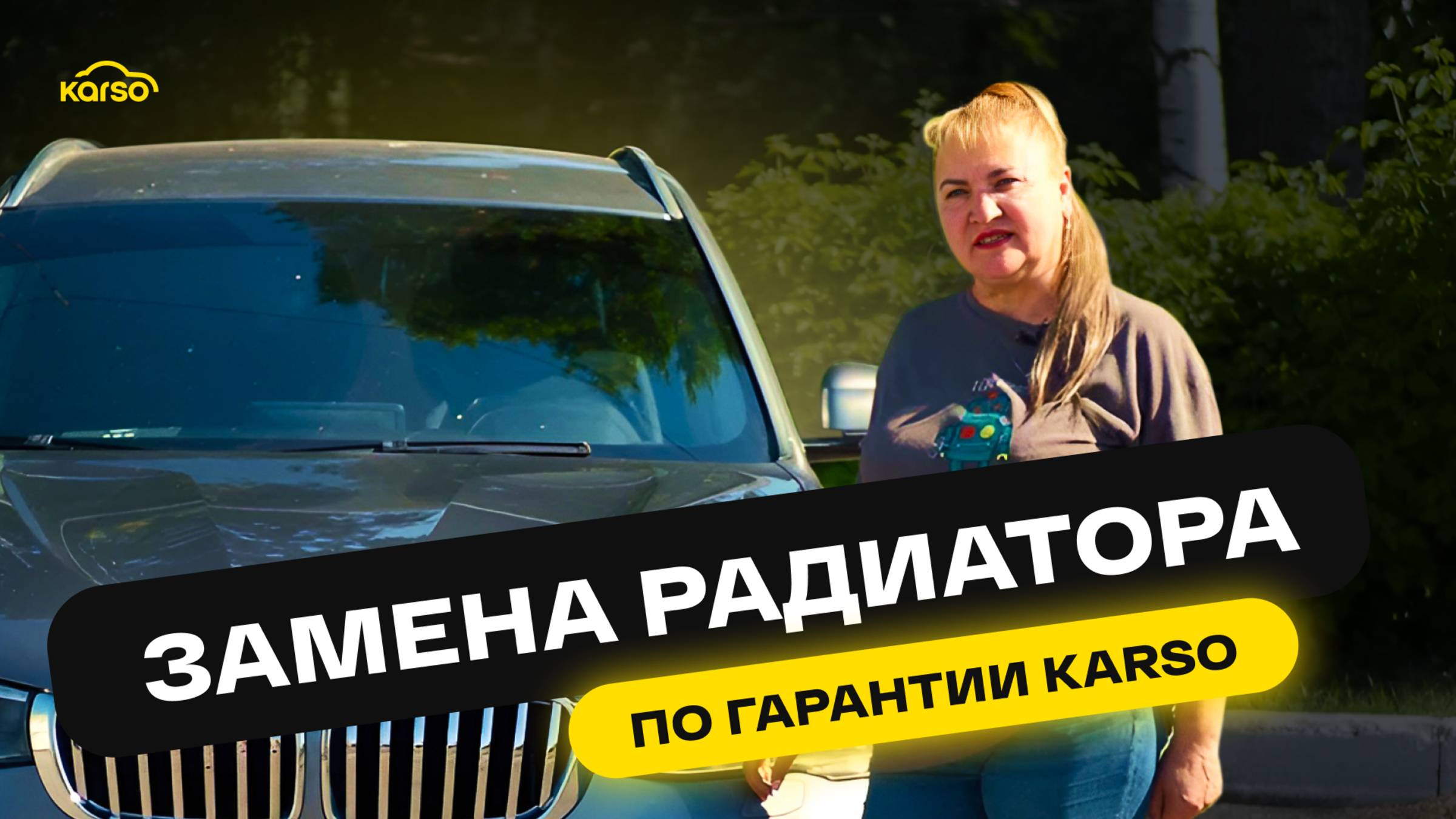 ЗАМЕНА РАДИАТОРА ПО ГАРАНТИИ KARSO