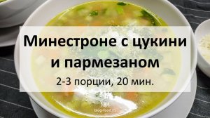 Минестроне с цукини, пармезаном и песто