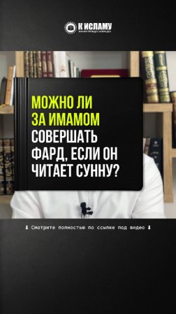 Можно ли за имамом совершать фард, если он читает сунну?