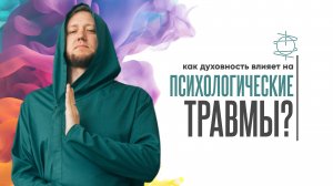 Как духовность влияет на психологические травмы?