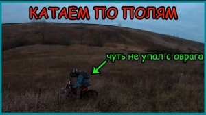 Внедорожные покатушки по полям. Катаю с другом. Немного заблудились. Альфа и ТТР. Привал у пруда