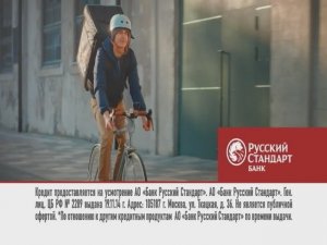 Кредит Наличными в банке Русский Стандарт!