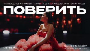 Поверить — NANSI & SIDOROV (трек резидентов арт-кластера «Таврида»  к сериалу «Ландыши»)