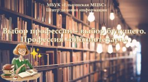 Онлайн-презентация «Выбор профессии – выбор будущего. Профессия «библиотекарь»