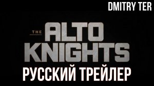 Рыцари Альто (Русский трейлер 2025) | Озвучка от DMITRY TER | The Alto Knights