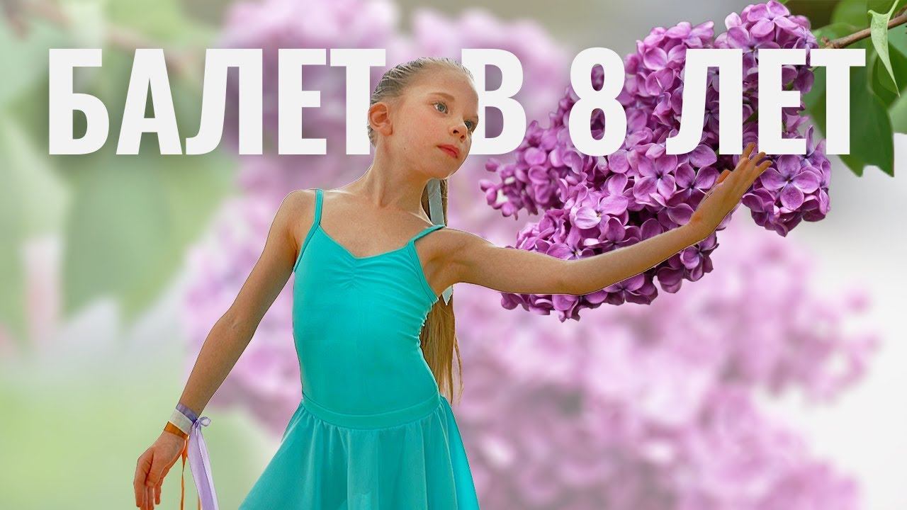 Балетная композиция "Сирень" | 8 лет | Детский балет