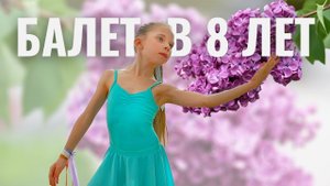 Балетная композиция "Сирень" | 8 лет | Детский балет