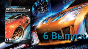 Need for Speed Underground - Прохождение (6 Выпуск)