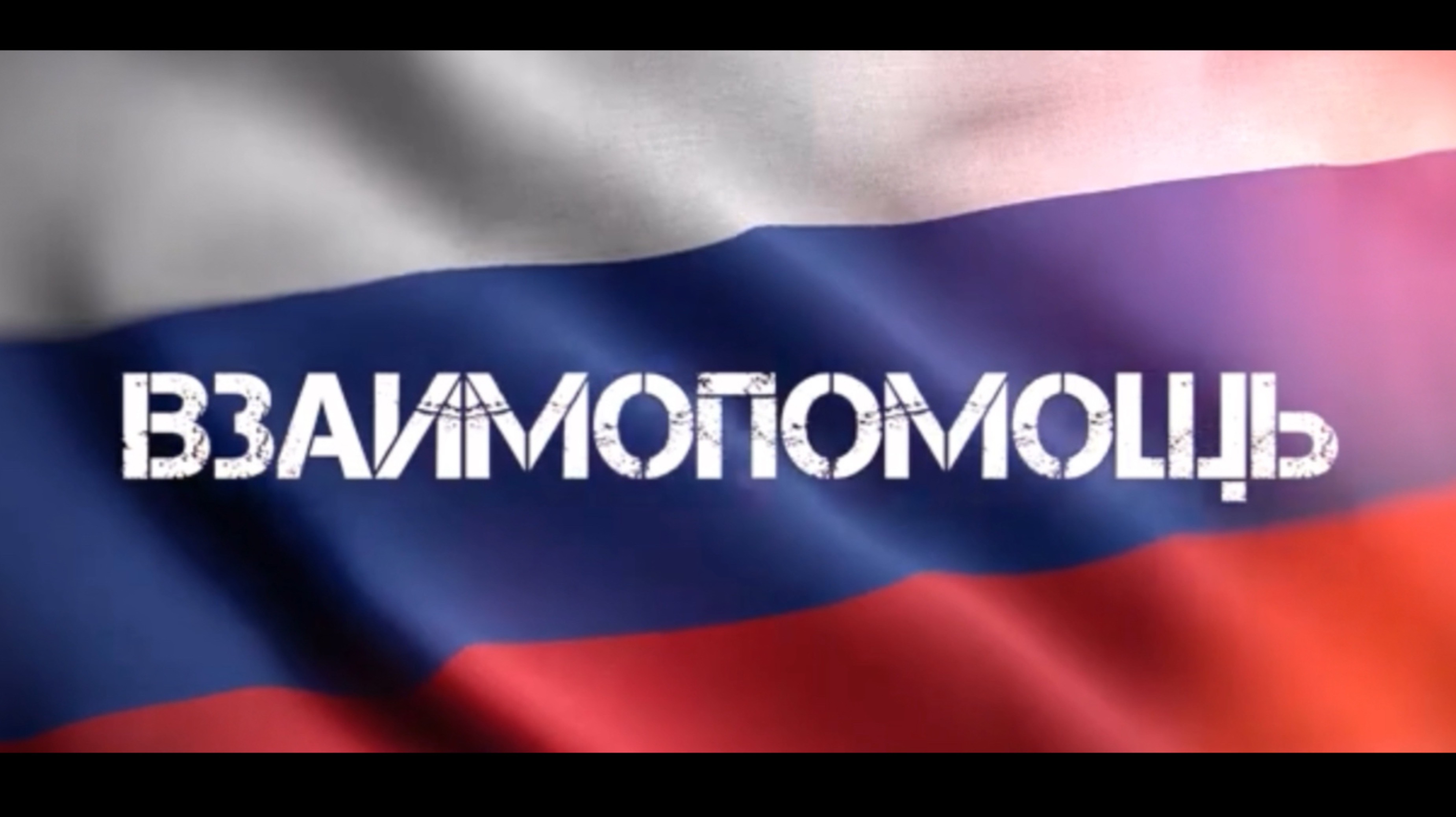 Традиционные ценности: основа российского общества.
Взаимопомощь и взаимоуважение.