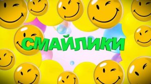 Смайлики №2