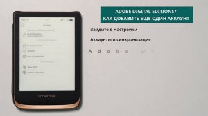 ADOBE DIGITAL EDITION — Как добавить еще один аккаунт  PocketBook