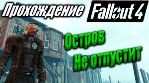 Fallout 4 #96 Остров не отпустит