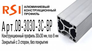 OB-3030-3С-BP | Профиль конструкционный алюминиевый (без покрытия) закрытый с 3 сторон