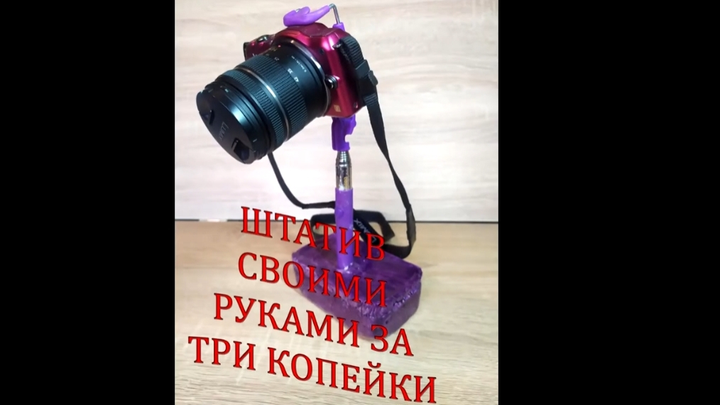 Штатив для съёмки