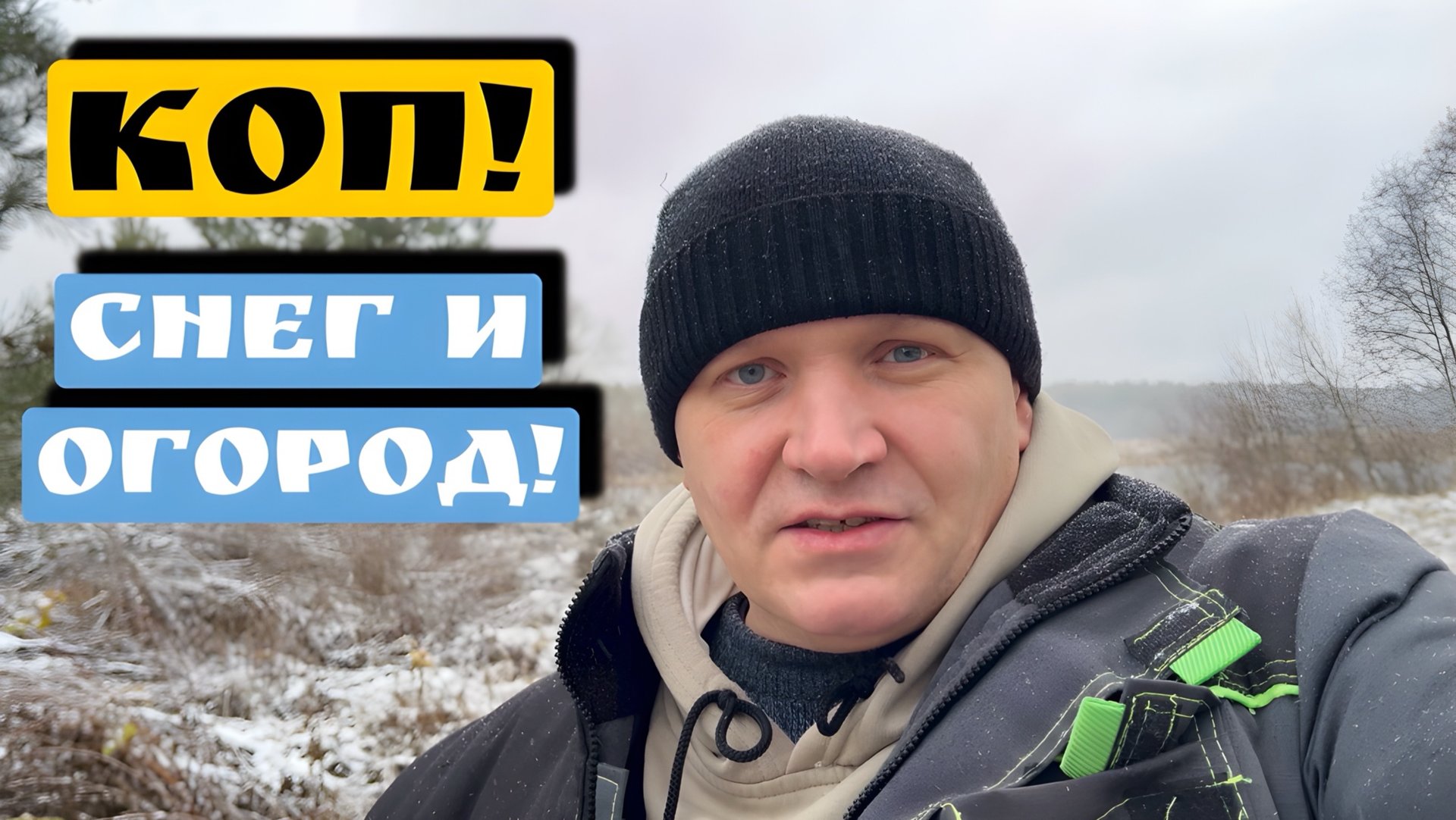 КОП!СНЕГ И ОГОРОД! смотреть онлайн