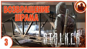 S.T.A.L.K.E.R. ВОЗВРАЩЕНИЕ ШРАМА # 03. ПОЕЗД ПРИЗРАК