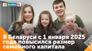 В Беларуси увеличили семейный капитал