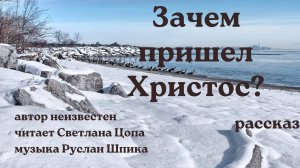 Зачем нужен Христос?