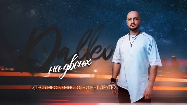 Dalleo - На двоих