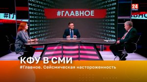 #Главное. Сейсмическая настороженность