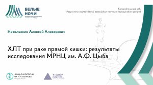 ХЛТ при раке прямой кишки: результаты исследования МРНЦ им. А.Ф. Цыба / #WNOF2024