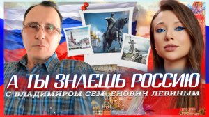 А ты знаешь Россию с Владимиром Семеновичем Левиным?