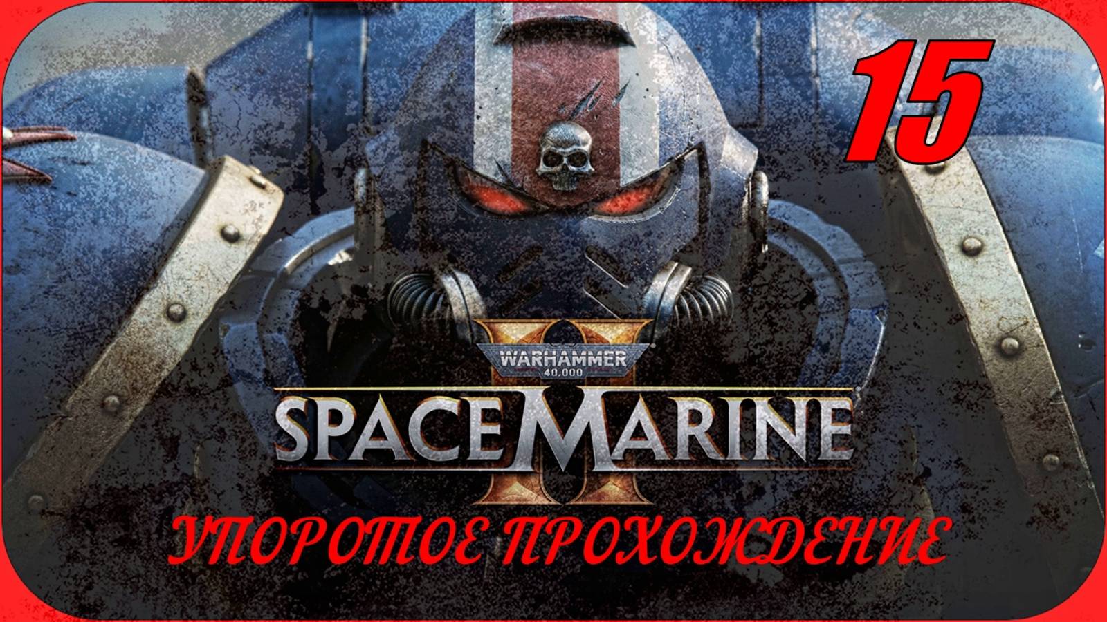 Warhammer 40,000 Space Marine 2(15 серия) упоротое прохождение