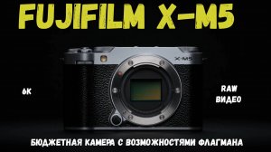 Fujifilm x-m5 (fuji xm5)  бюджетная камера с флагманскими возможностями съёмки видео