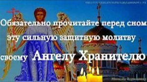 Обязательно прочитайте перед сном эту сильную защитную молитву своему Ангелу Хранителю
