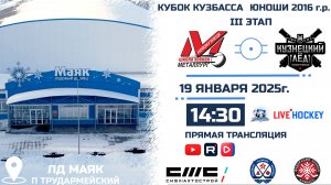 19.01.2025г. ДЮСШ МЕТАЛЛУРГ(Новокузнецк)-КУЗНЕЦКИЙ ЛЕД(Новокузнецк). КУБОК КУЗБАССА. Юноши 2016 г.р.