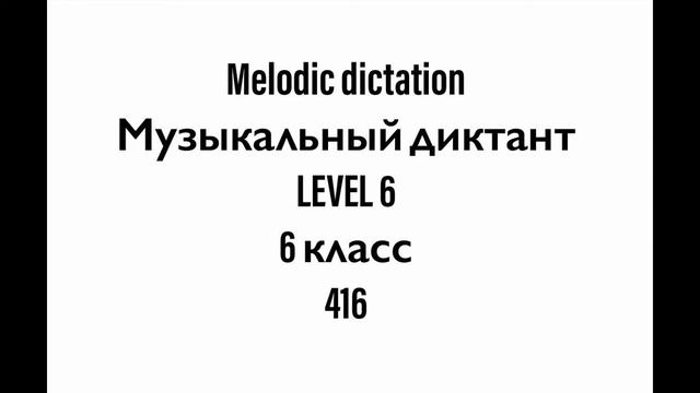 №416 Музыкальный диктант / Melodic dictation. 6 класс/6 level (Г.Фридкин)