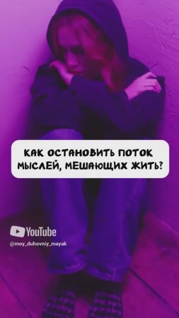 Как остановить поток мыслей, мешающих жить?