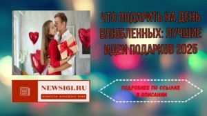 Что подарить на День влюбленных - лучшие идеи подарков 2025