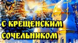 С крещенским сочельником. Шикарная музыкальная открытка с поздравлениями.