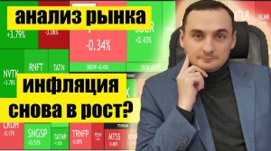 Инфляция новые данные! Прогноз курса доллара. Прогноз курса акций ММВБ. Куда пойдет Нефть. Санкции!