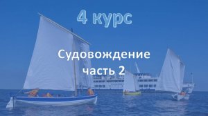 4 курс. Судовождение ч.2