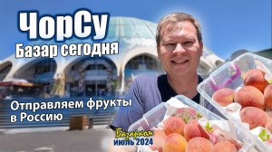 БАЗАРКОМ. ЧОР-СУ БАЗАР. ЗАКУПАЕМ ФРУКТЫ В РОССИЮ. #узбекистан  #ташкент #сегодня #базар #чорсу
