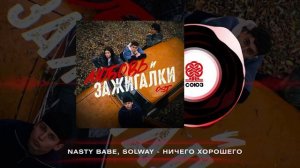 Nasty Babe, Solway - Ничего хорошего (2024)