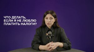 Что делать, если я не люблю платить налоги? — отвечает спикер Школы экспертов Крестина Сергеева