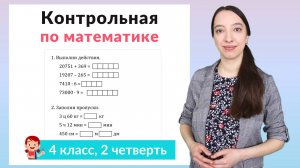 Контрольная работа по математике 4 класс 2 четверть