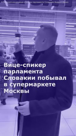 Вице-спикер парламента Словакии оценил ассортимент в супермаркете Москвы