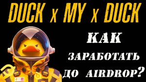 DUCK x MY x DUCK ДОЛГИЙ ПУТЬ В AIRDROP❗❗❗ СПОСОБ БЫСТРО ЗАРАБОТАТЬ❗❗ #duckmyduck #дакмайдак #тапалк