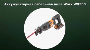 Аккумуляторная сабельная пила Worx WX500