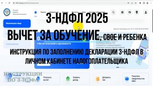 Декларация 3-НДФЛ за Обучение 2025: налоговый вычет за обучение ребенка и свое Инструкции по 3-НДФЛ