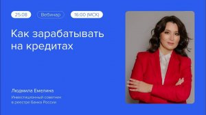 Как зарабатывать на кредитах? Реальные советы ИНВЕСТИЦИОННОГО СОВЕТНИКА