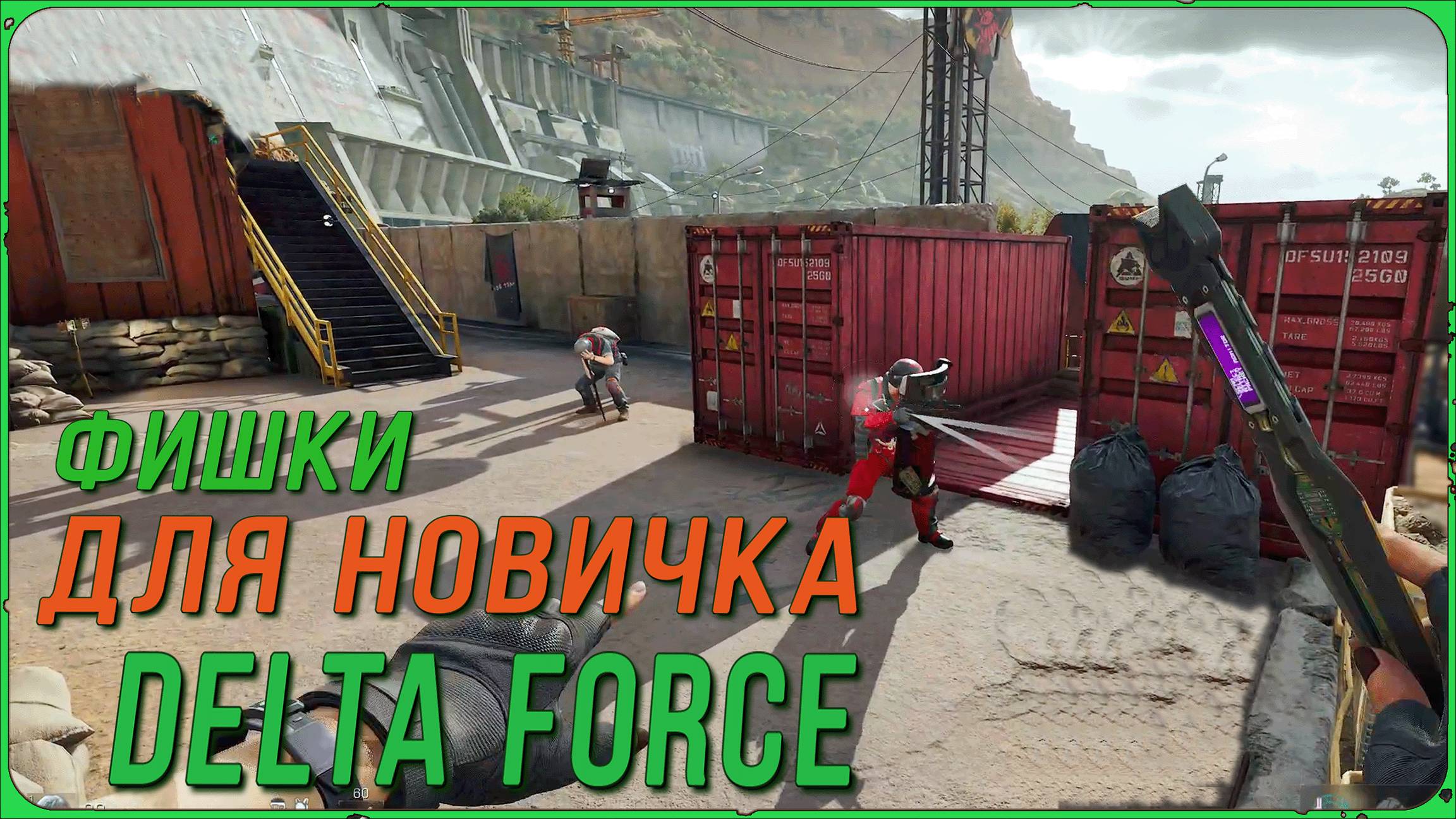 Delta Force - Фишки для Новичка