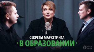 Маркетинг в образовании: инсайдерские секреты от директора по маркетингу