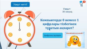 Өз денсаулығымызды сақтаймыз 2-сынып 1-сабақ#Цифрлық сауатт