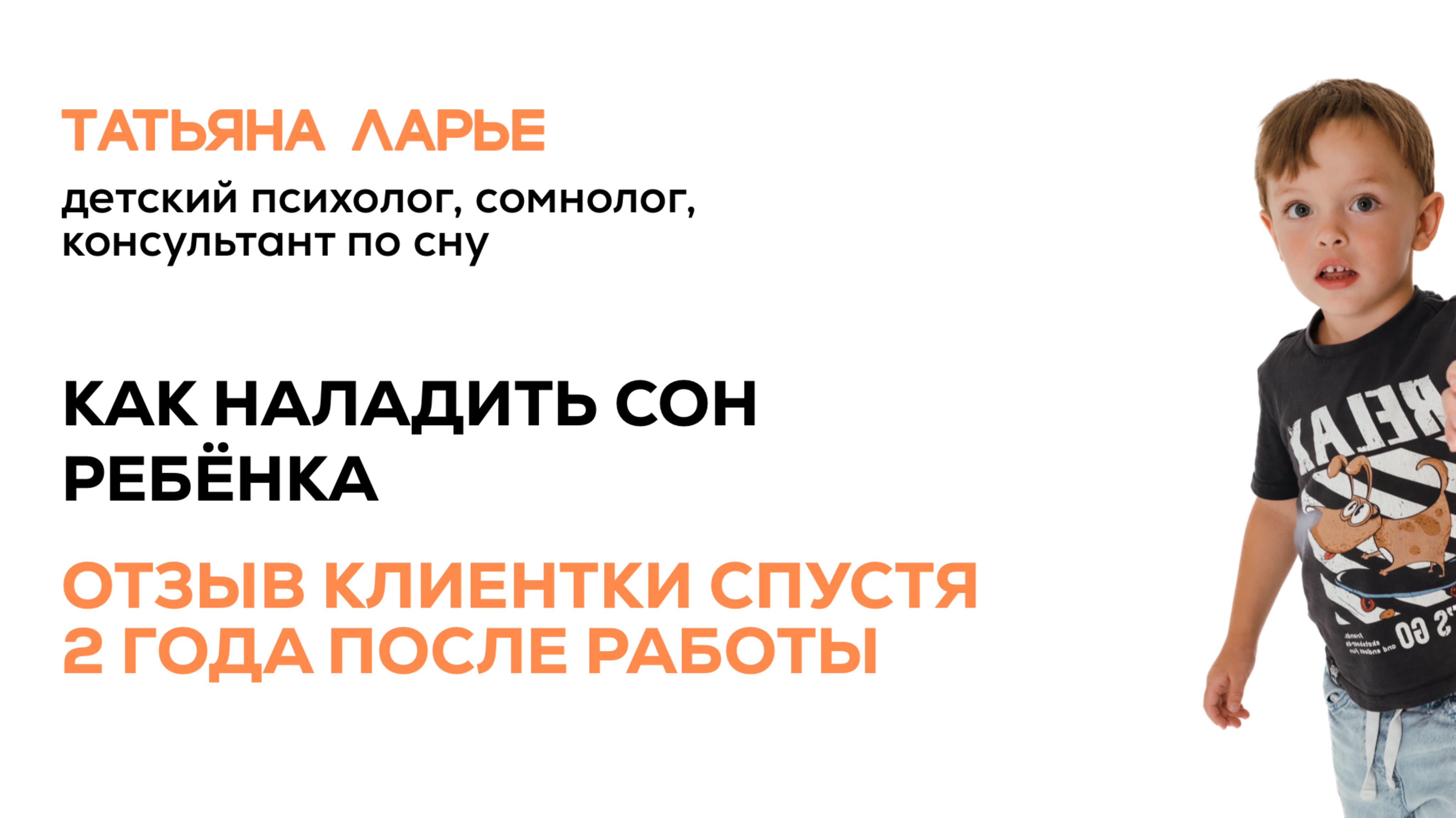 Как наладить сон ребёнка | Отзыв клиентки спустя 2 года после работы